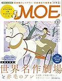 MOE 2015年 09 月号 [雑誌]
