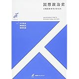 国際政治史 -- 主権国家体系のあゆみ (有斐閣ストゥディア)
