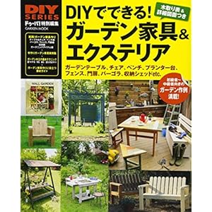 DIYでできる! ガーデン家具&エクステリア (学研ムック DIYシリーズ) DIYでできる! ガーデン家具&エクステリア (学研ムック DIYシリーズ)
