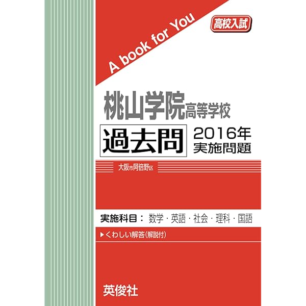 桃山学院高等学校 過去問 2019年実施問題 (高校入試 A book for You