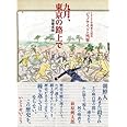 九月、東京の路上で 1923年関東大震災ジェノサイドの残響