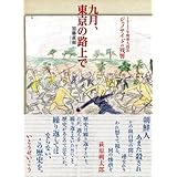 九月、東京の路上で 1923年関東大震災ジェノサイドの残響