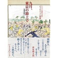 九月、東京の路上で 1923年関東大震災ジェノサイドの残響