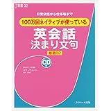 100万回ネイティブが使っている 英会話決まり文句 (J新書32) (J新書 32)