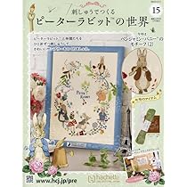 ピーターラビット 6体セット Amazon.co.jp: 刺しゅうでつくるピーターラビットの世界 全国版(14