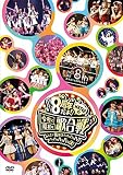 HKT48 8th ANNIVERSARY 8周年だよ! HKT48の令和に昭和な歌合戦~みんなで笑おう 八っ八っ八っ八っ八っ八っ八っ八っ(笑)~(DVD5枚組)