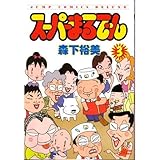 スーパーまるでん