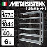 METALSISTEM　メタルシステム6段　連結セット（奥行40cm）　W1577xH1840