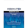 大学のロシア語II 実力が身につくワークブック