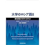 大学のロシア語II 実力が身につくワークブック
