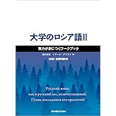 大学のロシア語II 実力が身につくワークブック