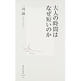 大人の時間はなぜ短いのか (集英社新書)