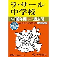 2025年　久留米附設中　ラ・サール中　過去問 久留米大学附設中学校 2025年度版 【過去問4+4年分】(中学別入試