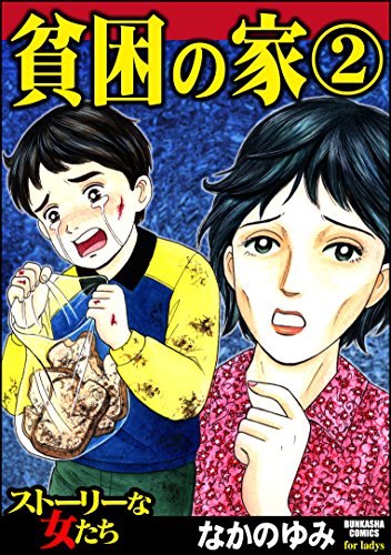『貧困の家』2巻