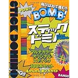 飛びはねて進む スティックドミノナチュラル 100 本 バラエティ 本 通販 Amazon