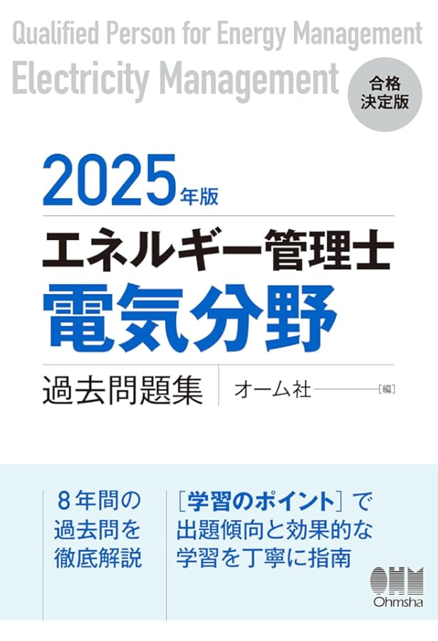2023年版 エネルギー管理士(電気分野)過去問題集 | オーム社 |本