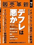 販売革新 2017年 07月号 [雑誌]