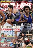 月刊陸上競技 2023年 08 月号 [雑誌]