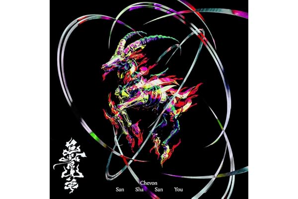 三者山羊（アナログ(12インチ)2枚組） - Chevon [Analog]