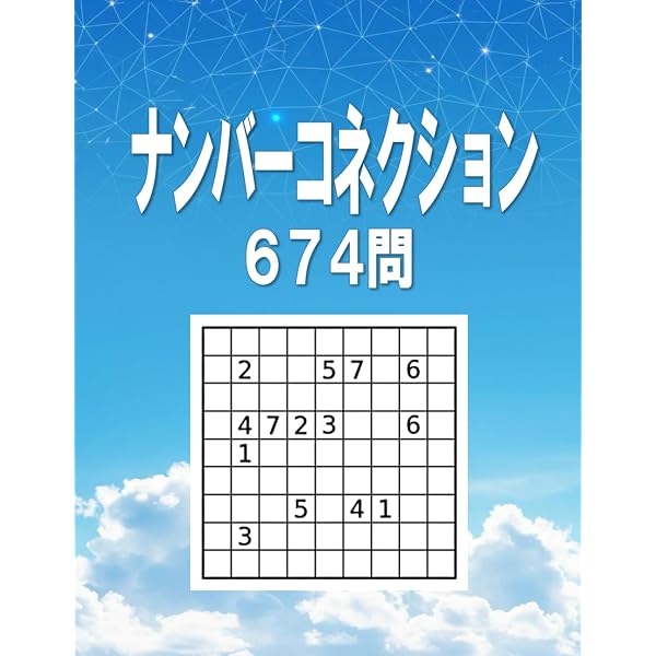 Amazon.co.jp: ひらめきパズルナンバ-リンク: ニコリ「ナンバ-リンク