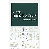 日本近代文学入門-12人の文豪と名作の真実 (中公新書 2556)