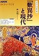 ＮＨＫカルチャーラジオ　文学の世界　『歎異抄』と現代 (ＮＨＫシリーズ)