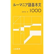 ルーマニア語辞典 ルーマニア語辞典 | 直野 敦 |本 | 通販 | Amazon