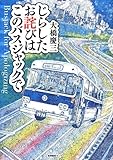 じらしたお詫びはこのバスジャックで