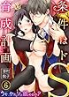 条件はドS育成計画～うそ…やだ、ソコ舐めるの？６ (ラブきゅんコミック)
