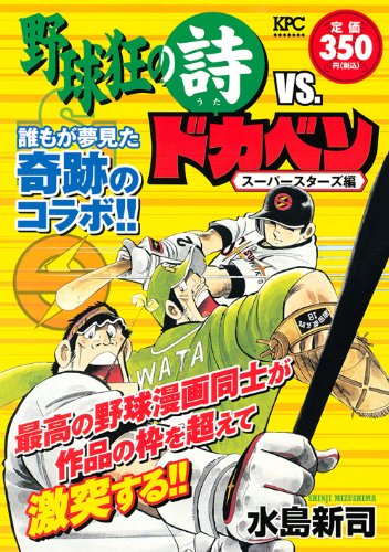 『野球狂の詩』1巻