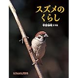 スズメのくらし (たくさんのふしぎ傑作集)
