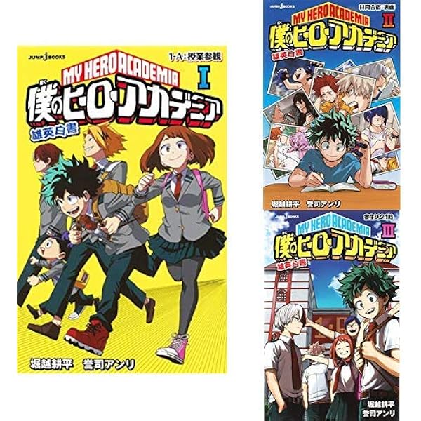 僕のヒーローアカデミア 雄英白書 1-3巻 新品セット | 誉司 アンリ
