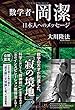 数学者・岡潔 日本人へのメッセージ (幸福の科学大学シリーズ)