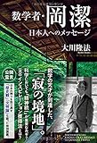 数学者・岡潔 日本人へのメッセージ (幸福の科学大学シリーズ)