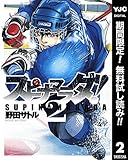 スピナマラダ！【期間限定無料】 2 (ヤングジャンプコミックスDIGITAL)