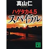 ハゲタカ4・5 スパイラル (講談社文庫)