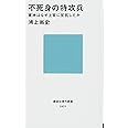 不死身の特攻兵 軍神はなぜ上官に反抗したか (講談社現代新書)