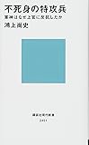 不死身の特攻兵 軍神はなぜ上官に反抗したか (講談社現代新書)