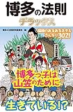 博多の法則デラックス