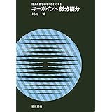 キーポイント微分積分 (理工系数学のキーポイント 1))