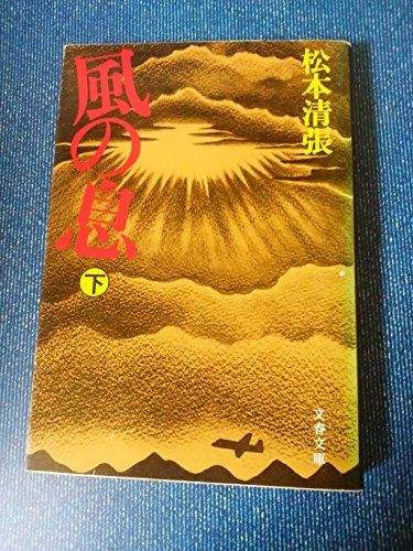風の息〈下〉 (1978年) (文春文庫)