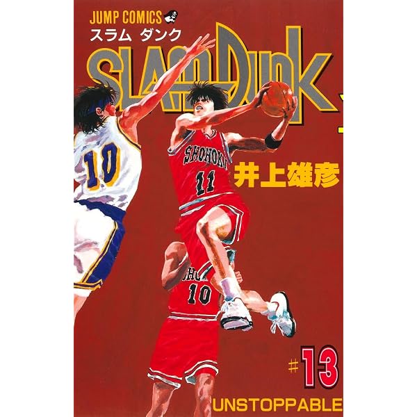 SLAM DUNK 15 (ジャンプコミックス) | 井上 雄彦 |本 | 通販 | Amazon