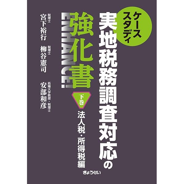 是否認はここで分かれる！ 税務調査の立証方法 | 四方田 彰, 小野木
