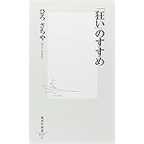 「狂い」のすすめ (集英社新書)