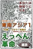 えっへん革命・あなたは物知りになる・世界の国シリーズ1・東南アジア1
