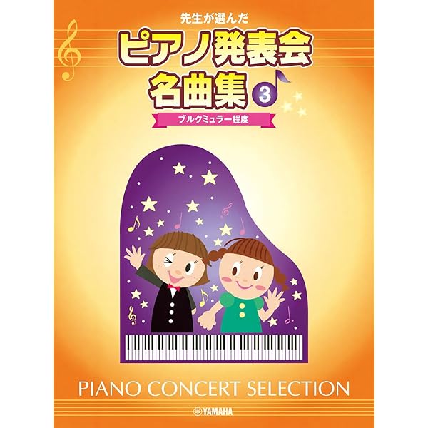 ピアノ発表会の選曲に　7冊セット 先生が選んだ ピアノ発表会名曲集 2 バイエル後半程度 | - |本