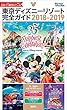 東京ディズニーリゾート完全ガイド　２０１８－２０１９ (Ｄｉｓｎｅｙ　ｉｎ　Ｐｏｃｋｅｔ)