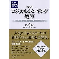 グロービスMBAクリティカル・シンキング コミュニケーション編