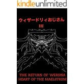 ウィザードリィおじさんⅢ