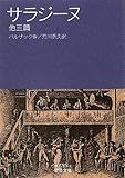 書評 サラジーヌ 他3篇 by ぷるーと